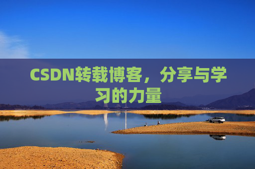CSDN转载博客，分享与学习的力量